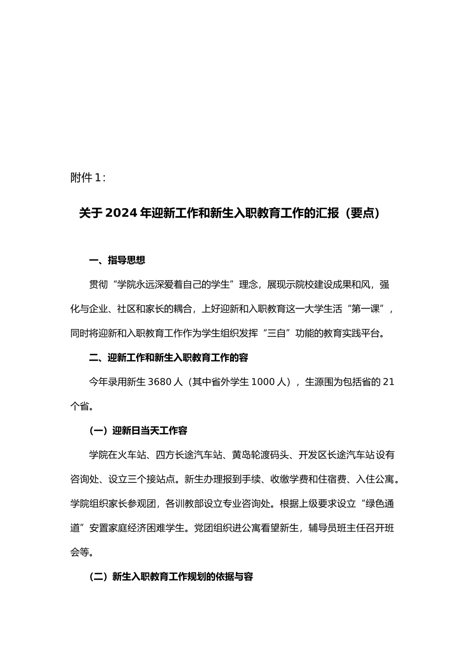 关于迎新工作与新生入职教育工作的汇报_第2页
