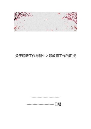 关于迎新工作与新生入职教育工作的汇报