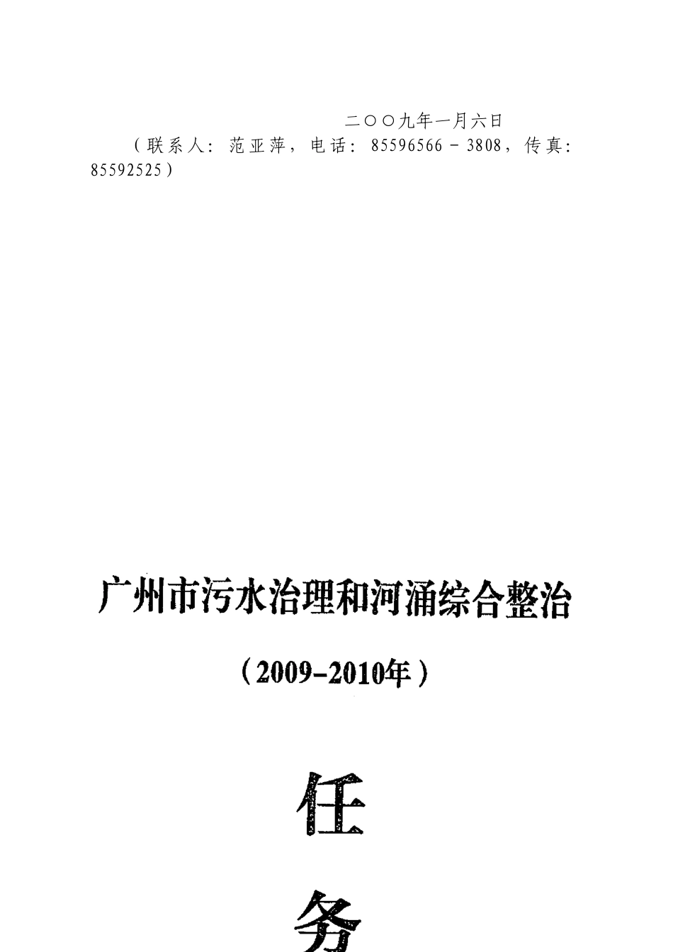 关于转发广州市污水治理和河涌综合整治任务书等文件的通知(穗工_第2页