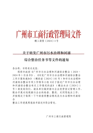 关于转发广州市污水治理和河涌综合整治任务书等文件的通知(穗工