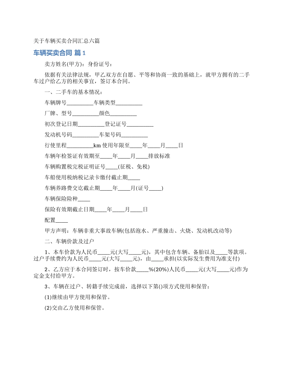 关于车辆买卖合同汇总六篇_第1页