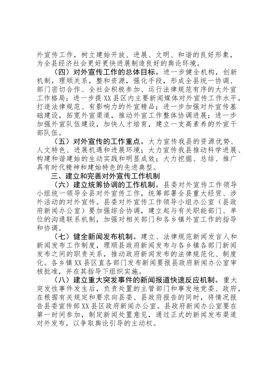 关于进一步加强和改进新形势下对外宣传工作的意见_第2页