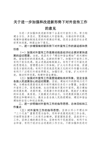 关于进一步加强和改进新形势下对外宣传工作的意见