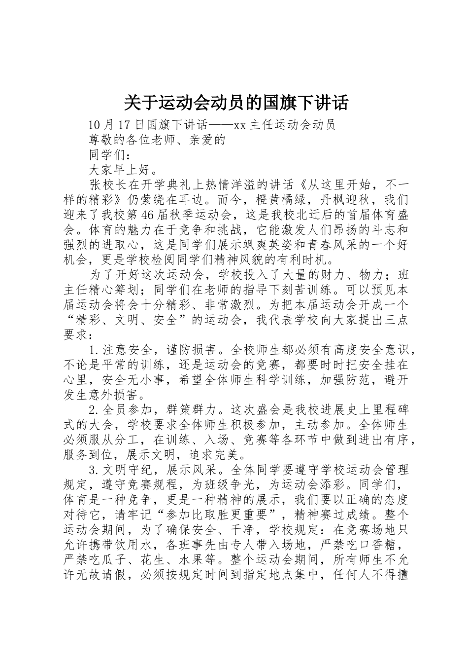 关于运动会动员的国旗下讲话_第1页