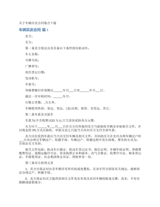 关于车辆买卖合同集合7篇
