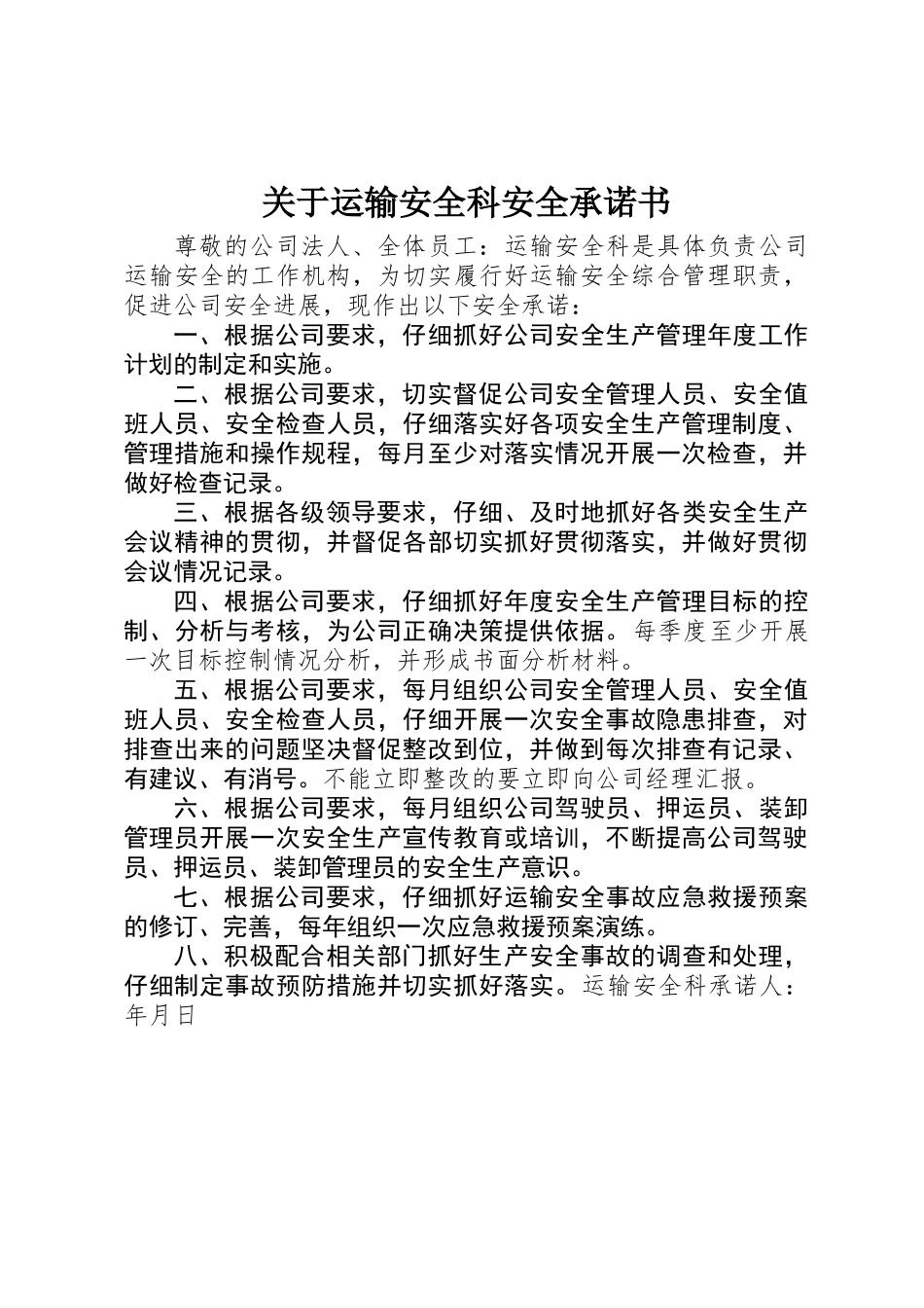 关于运输安全科安全承诺书_第1页