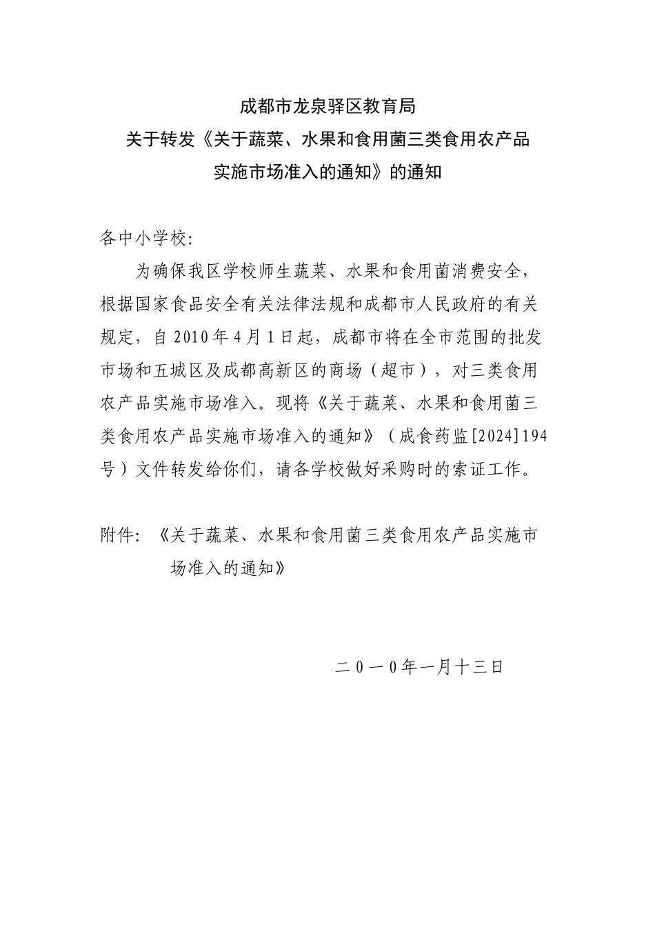 关于转发《关于蔬菜、水果和食用菌三类食用农产品实施市场准入的_第1页