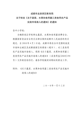 关于转发《关于蔬菜、水果和食用菌三类食用农产品实施市场准入的