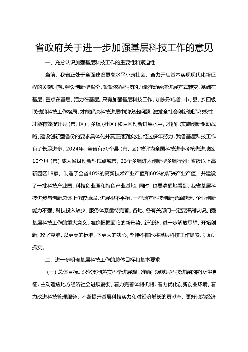 关于进一步加强基层科技工作的意见_第1页
