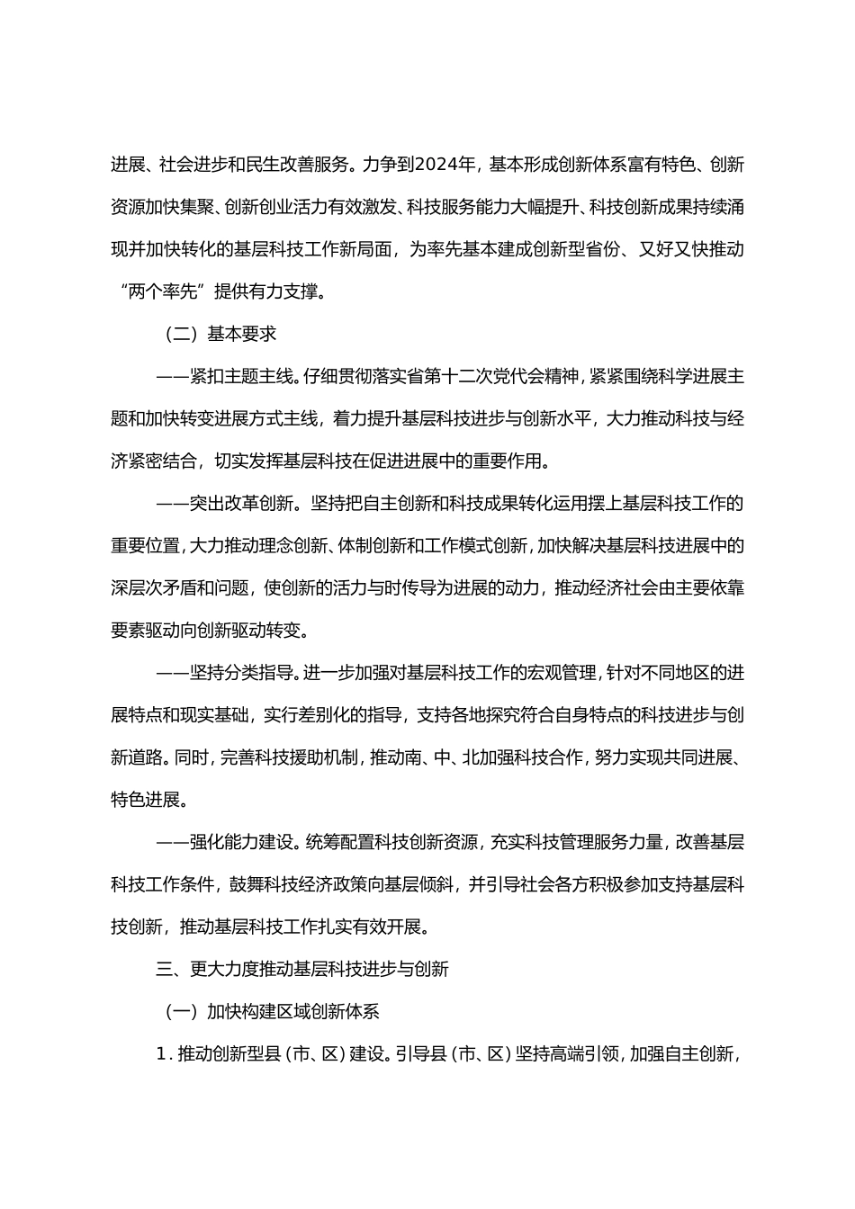 关于进一步加强基层科技工作的意见_第2页