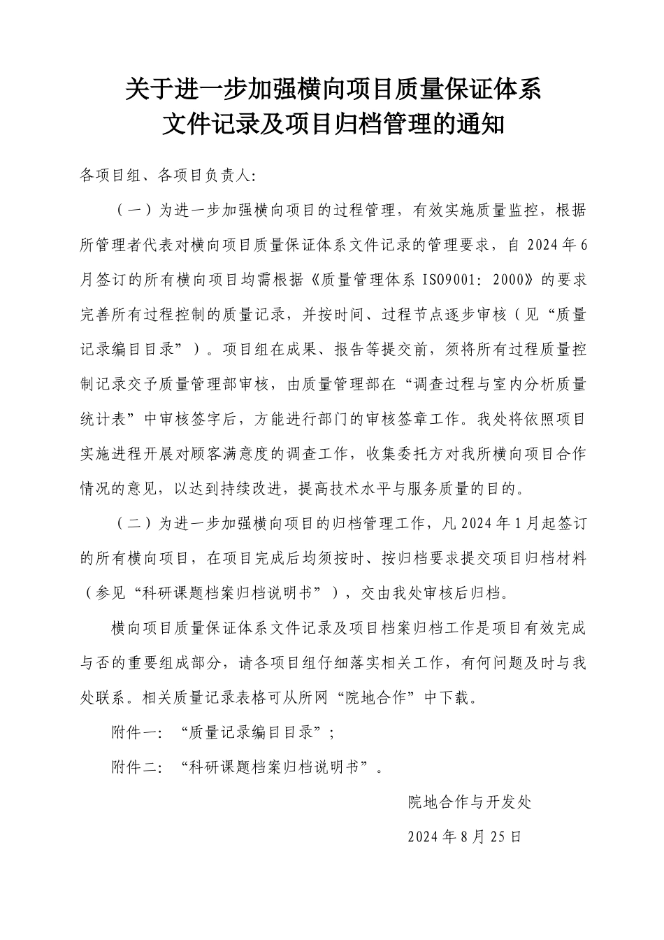 关于进一步加强横向项目质量保证体系_第1页