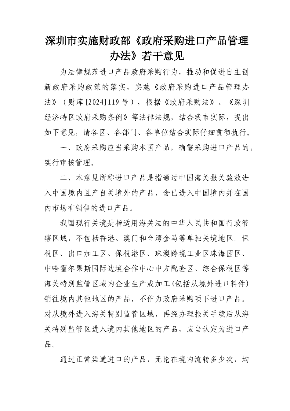 关于进一步加强政府采购进口产品管理的若干意见_第2页