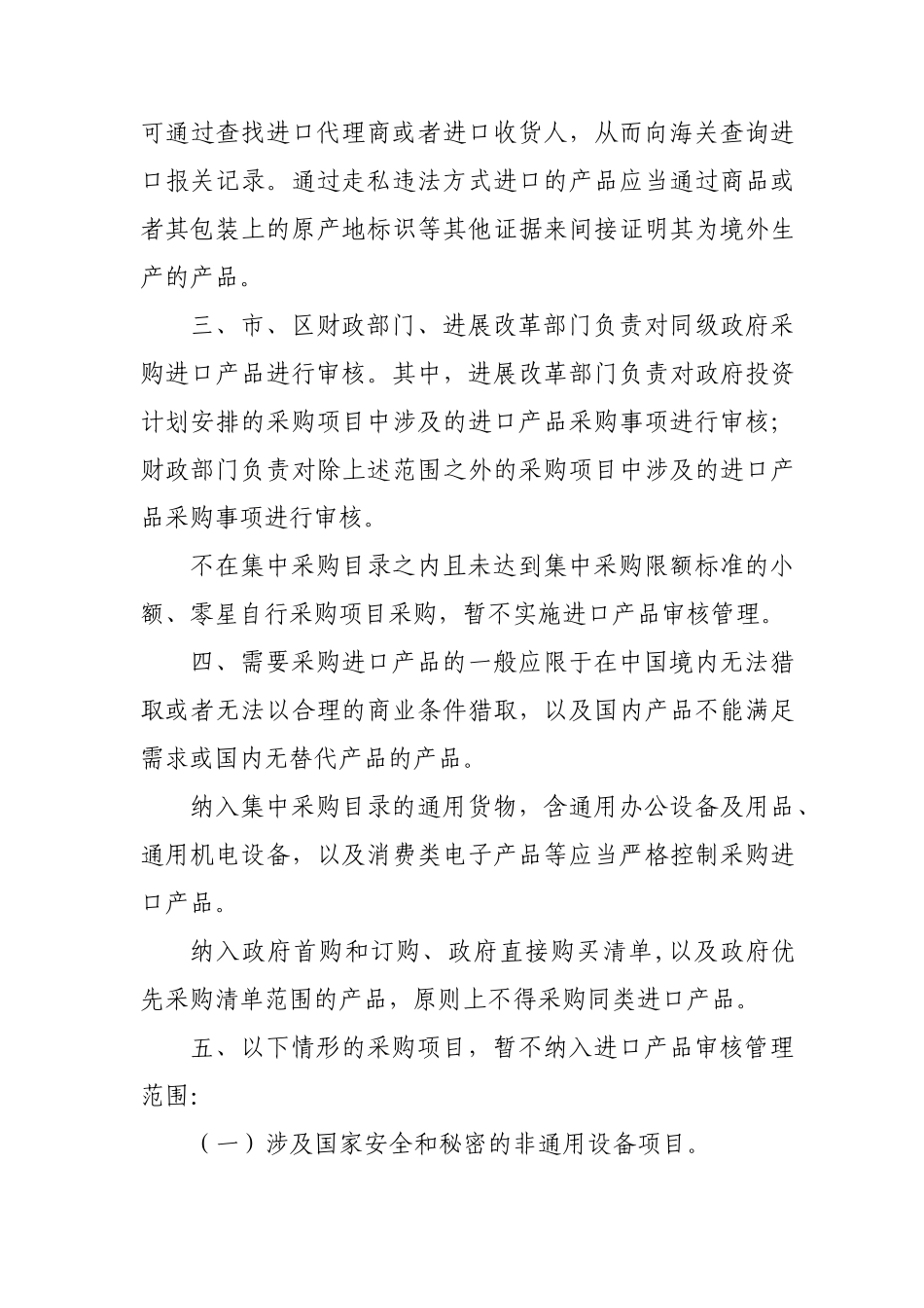 关于进一步加强政府采购进口产品管理的若干意见_第3页
