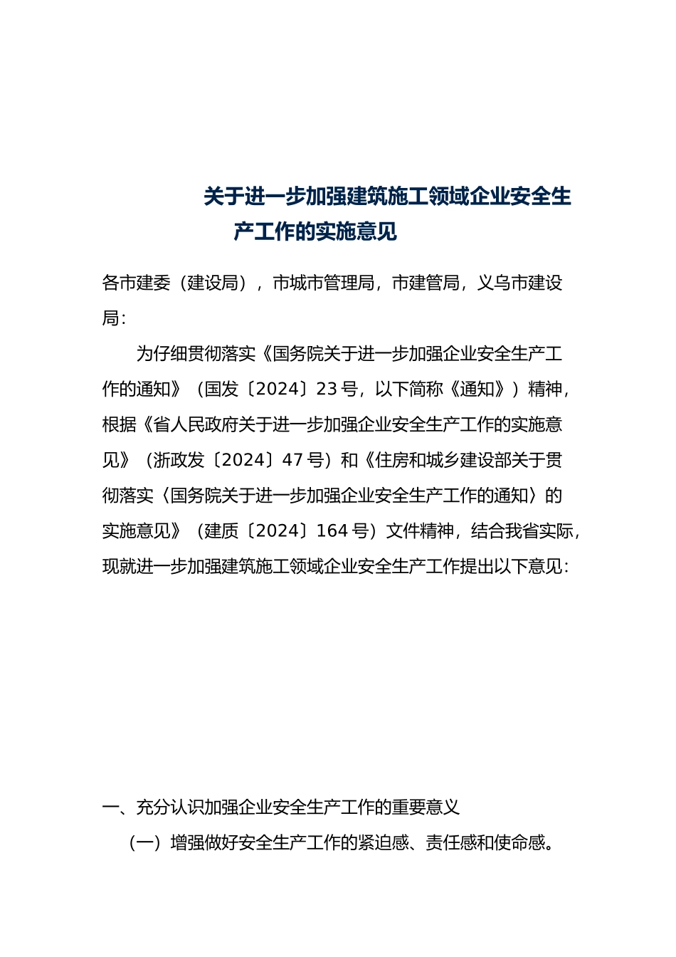 关于进一步加强建筑施工领域企业安全生产工作的实施意见_第1页