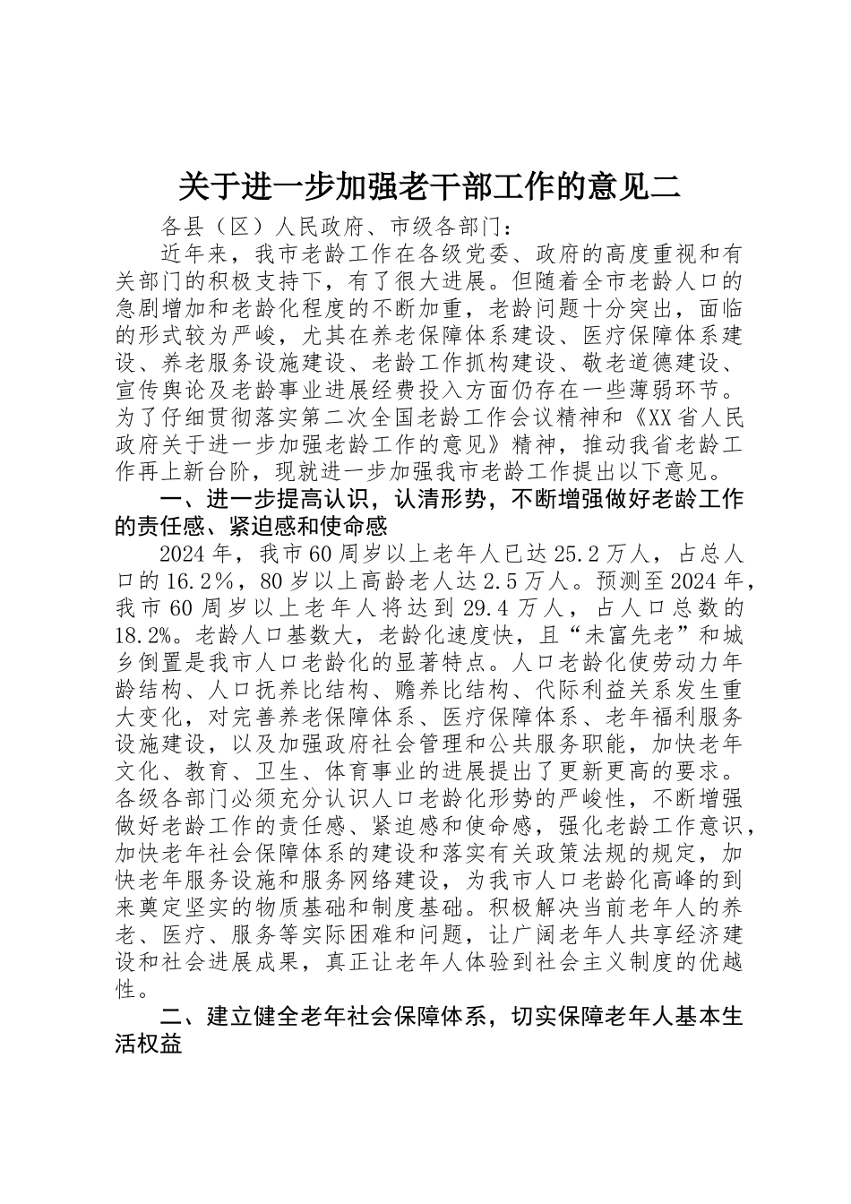 关于进一步加强老干部工作的意见二_第1页