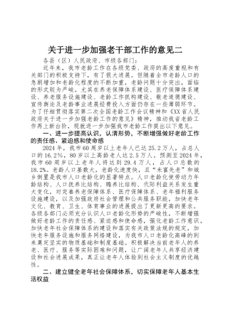 关于进一步加强老干部工作的意见二