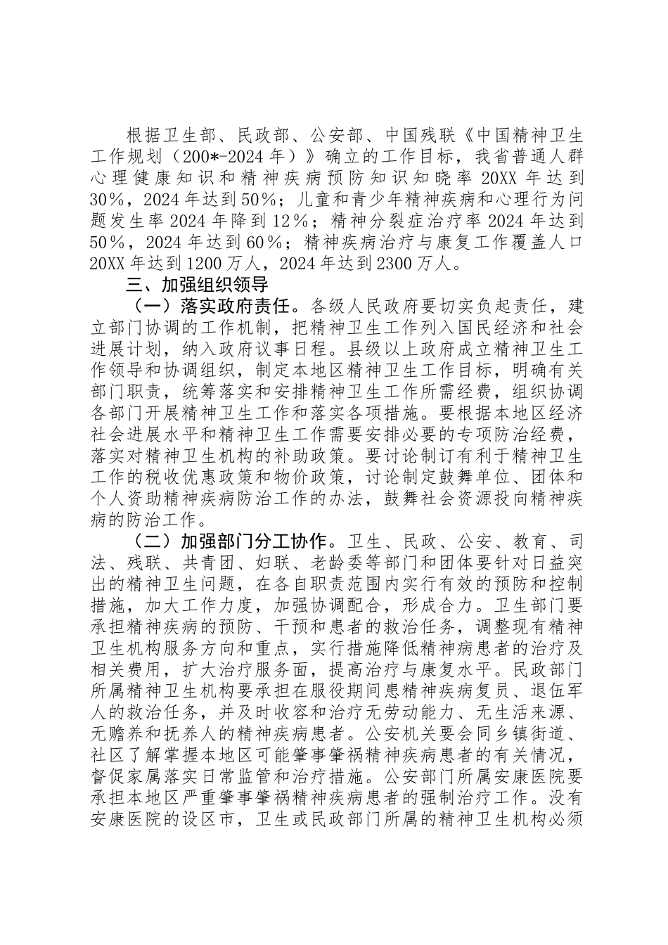 关于进一步加强精神卫生工作的实施意见_第2页