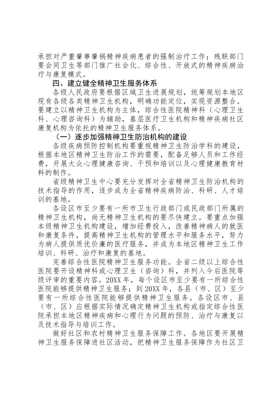 关于进一步加强精神卫生工作的实施意见_第3页
