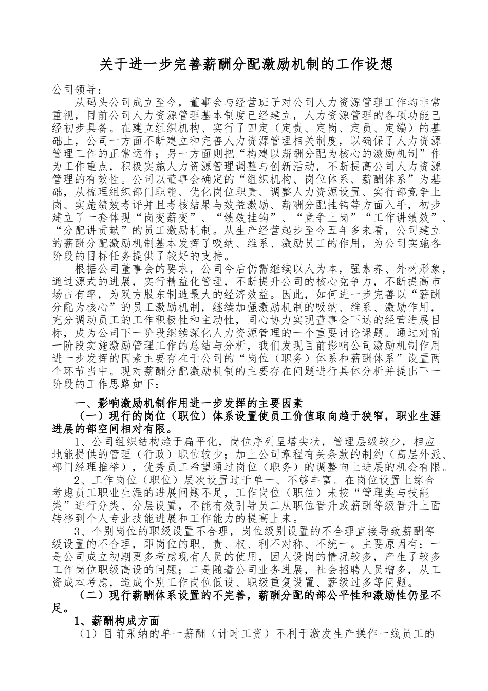 关于进一步完善薪酬分配激励机制的工作思路_第1页