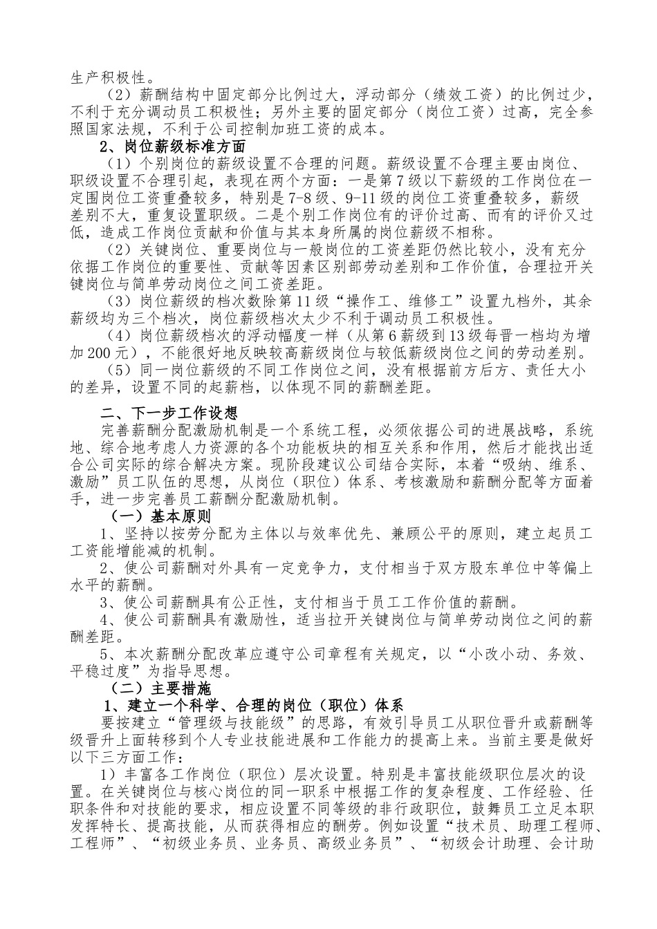 关于进一步完善薪酬分配激励机制的工作思路_第2页