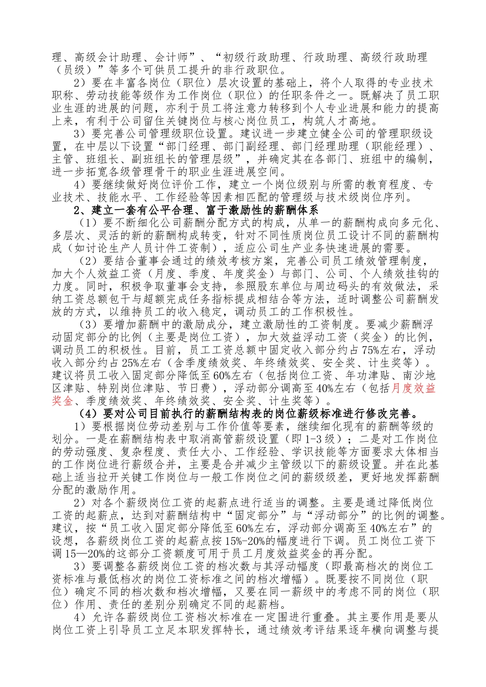 关于进一步完善薪酬分配激励机制的工作思路_第3页