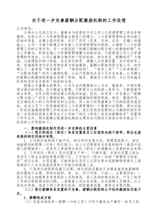 关于进一步完善薪酬分配激励机制的工作思路