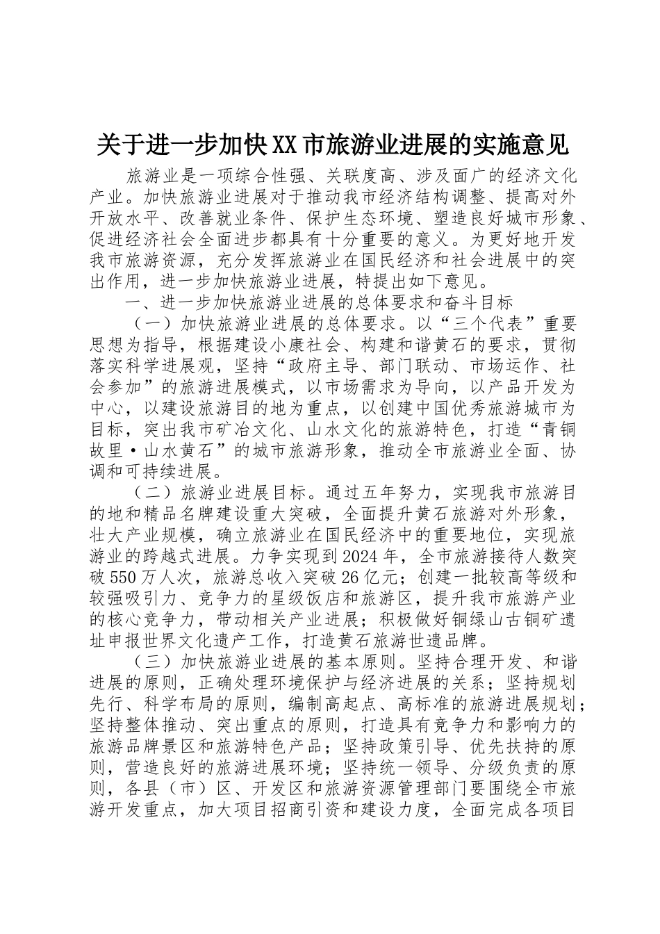 关于进一步加快XX市旅游业发展的实施意见_第1页