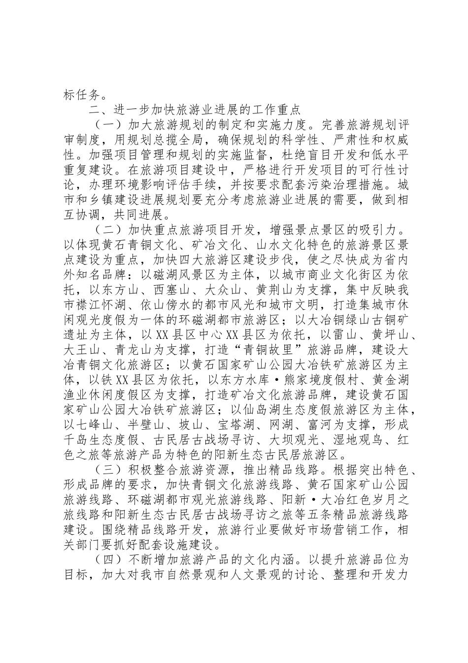 关于进一步加快XX市旅游业发展的实施意见_第2页