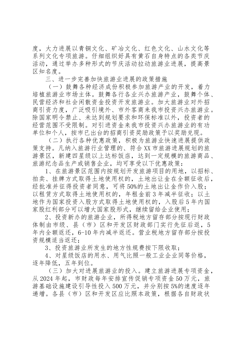 关于进一步加快XX市旅游业发展的实施意见_第3页