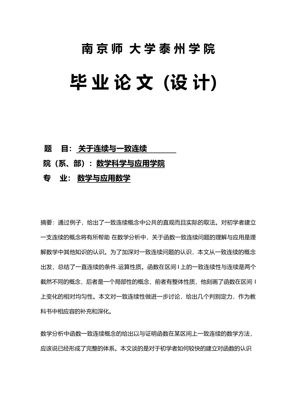 关于连续与一致连续毕业论文_第1页