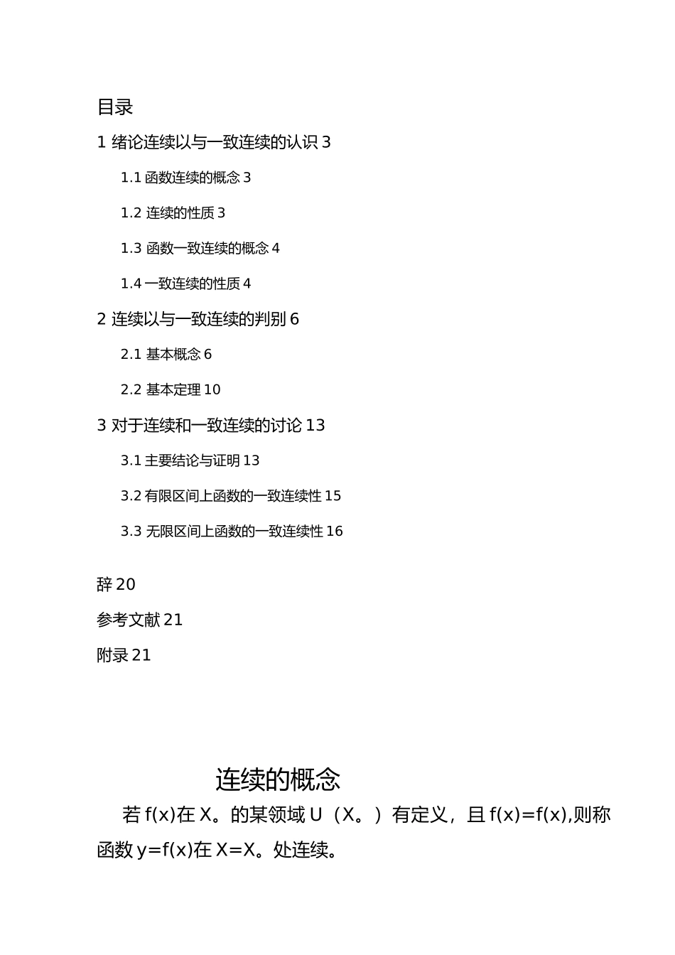 关于连续与一致连续毕业论文_第3页