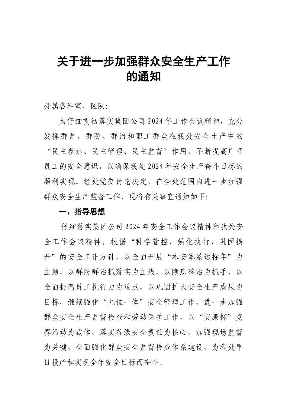 关于进一步加强群众安全生产工作的通知_第1页