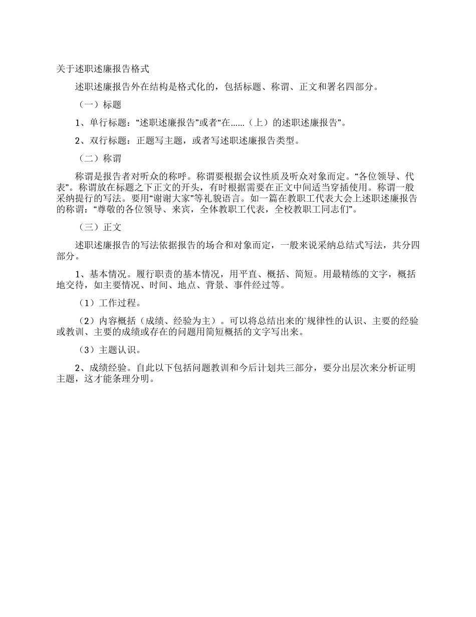 关于述职述廉报告格式_第1页