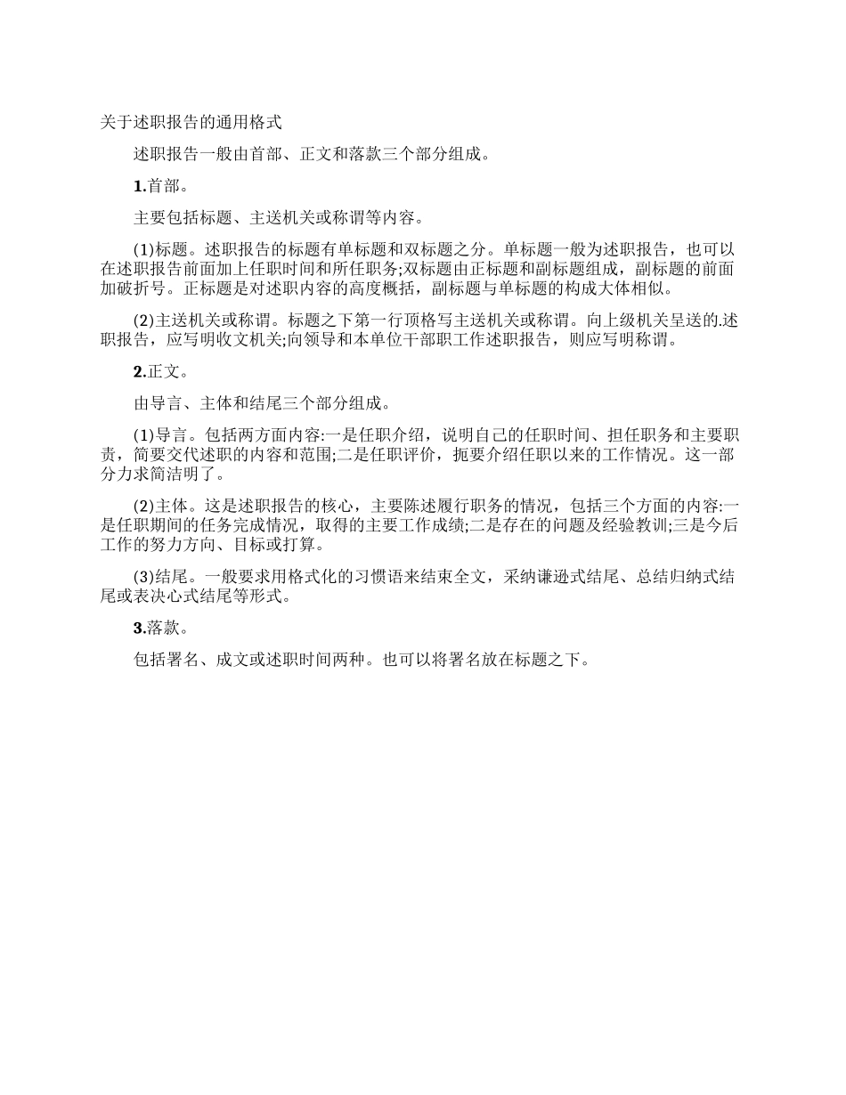 关于述职报告的通用格式_第1页