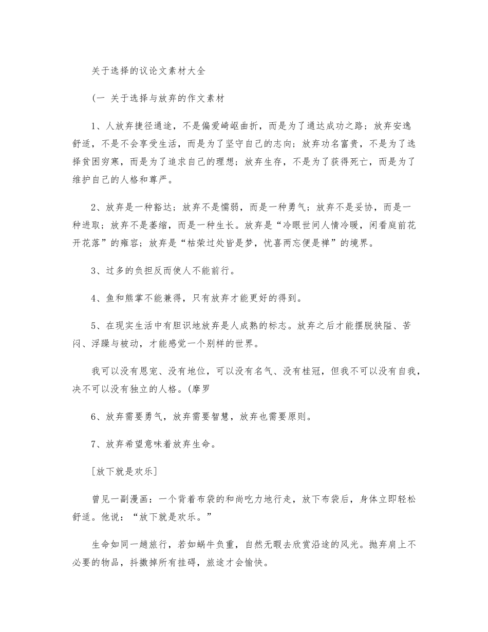 关于选择的议论文素材大全_第1页