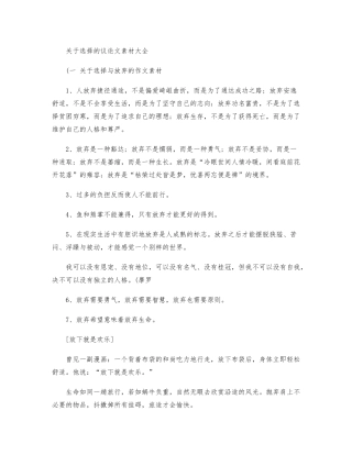 关于选择的议论文素材大全
