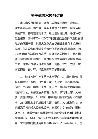 关于速冻水饺的研究