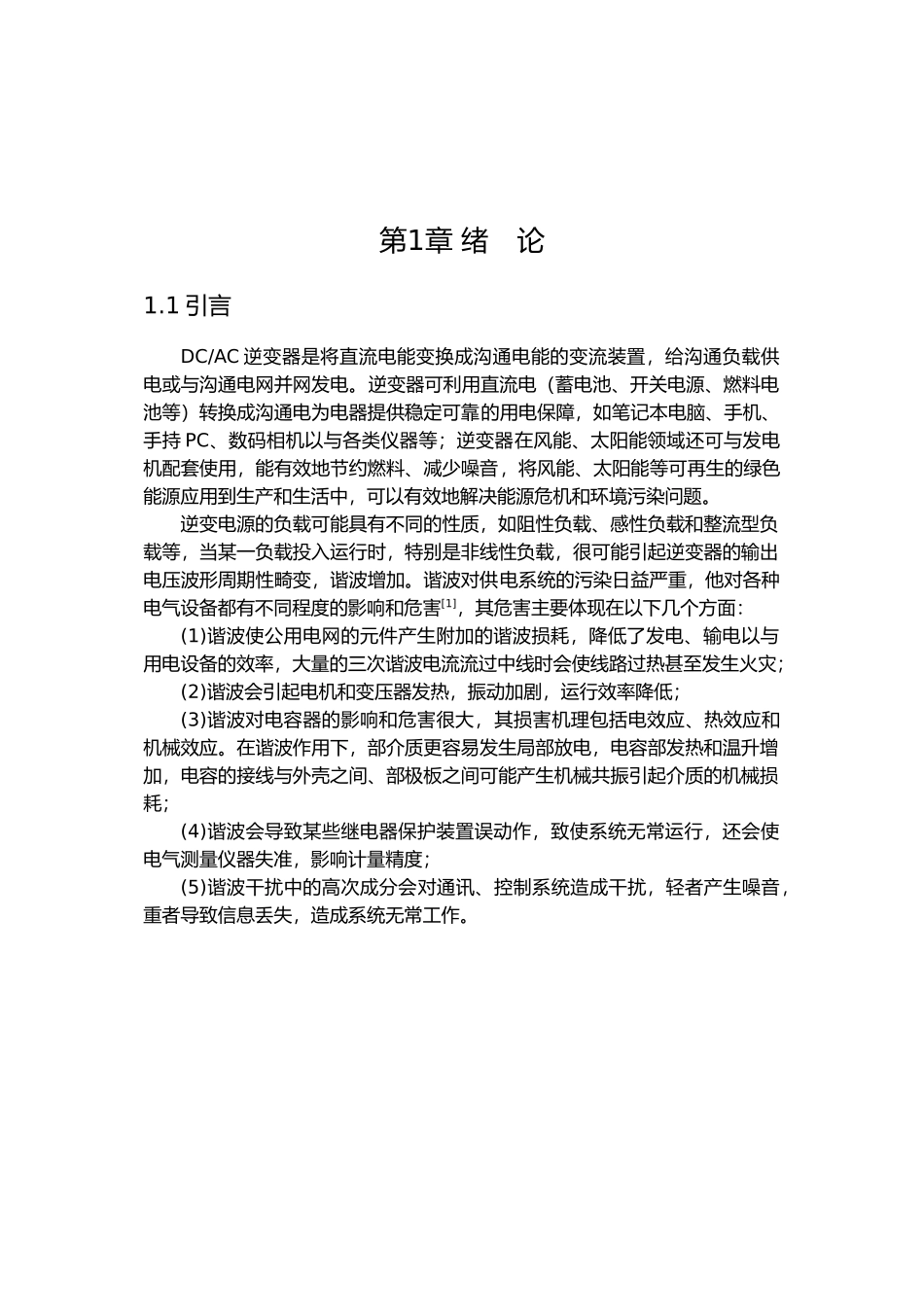 关于逆变器数控算法的研究_第3页