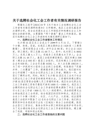 关于选聘社会化工会工作者有关情况调研报告