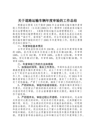 关于道路运输车辆年度审验的工作总结