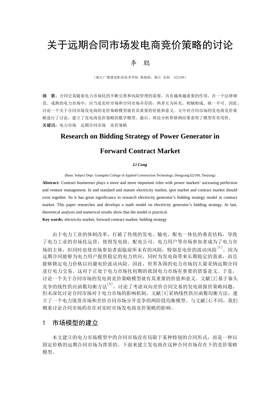 关于远期合同市场发电商竞价策略的研究_第1页