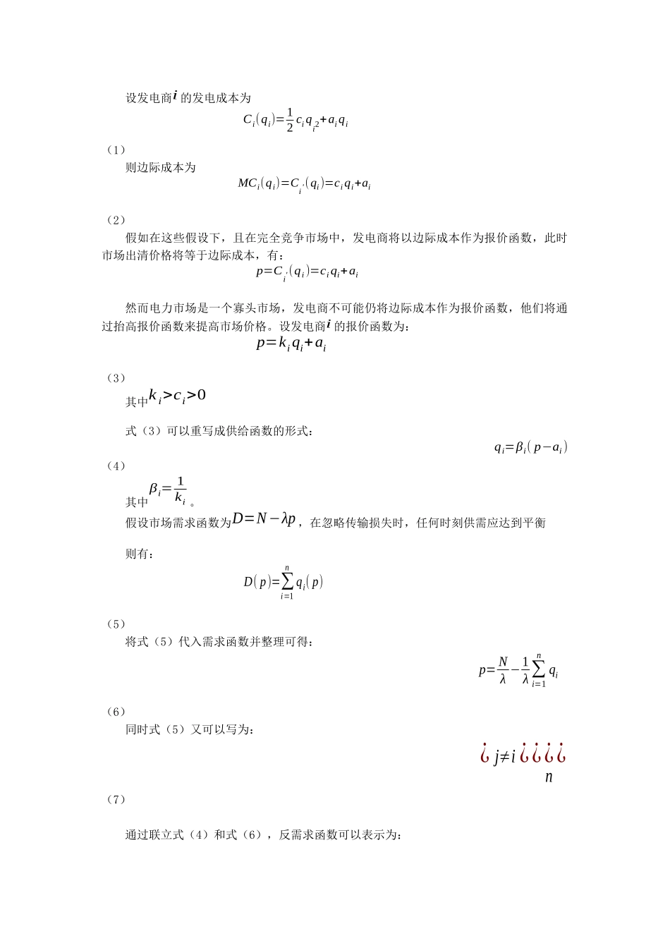 关于远期合同市场发电商竞价策略的研究_第2页