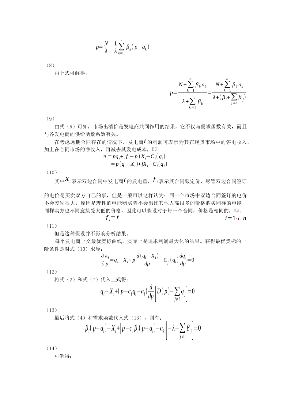 关于远期合同市场发电商竞价策略的研究_第3页