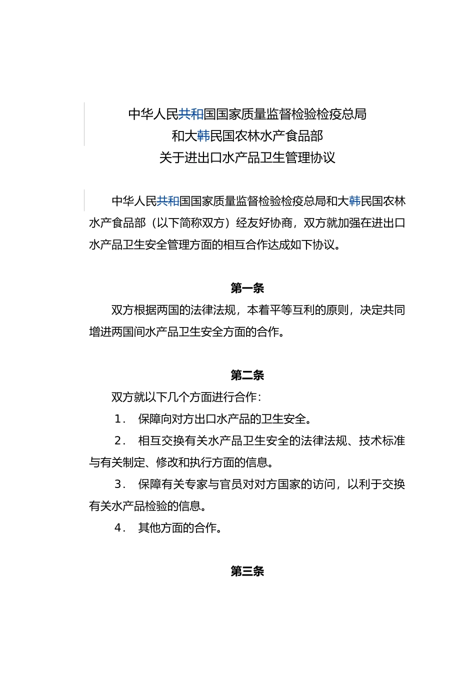 关于进出口水产品卫生管理协议书_第1页