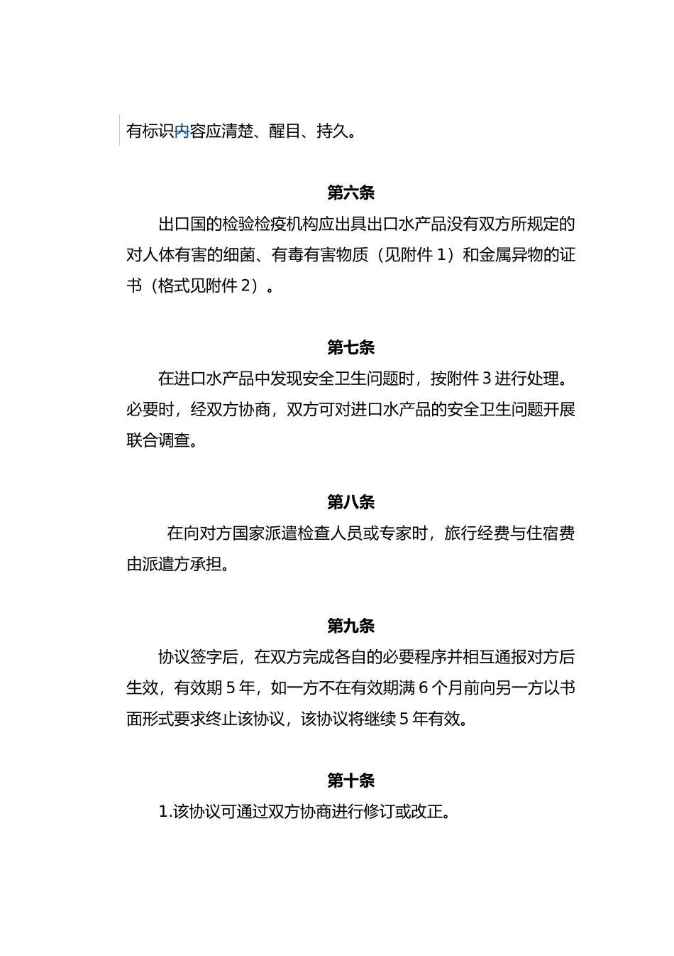 关于进出口水产品卫生管理协议书_第3页