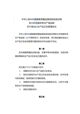 关于进出口水产品卫生管理协议书