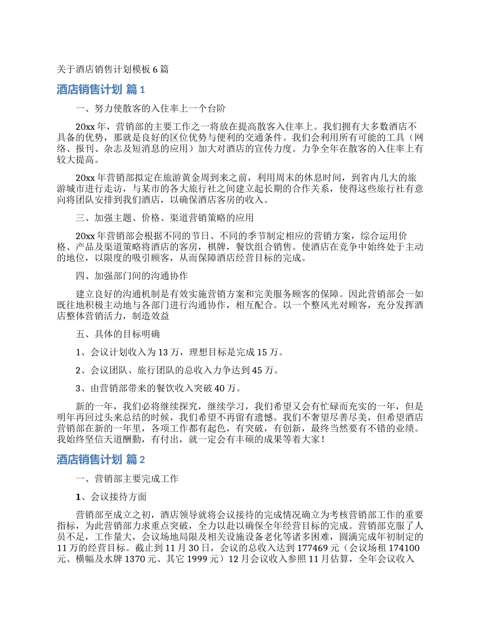 关于酒店销售计划模板6篇_第1页