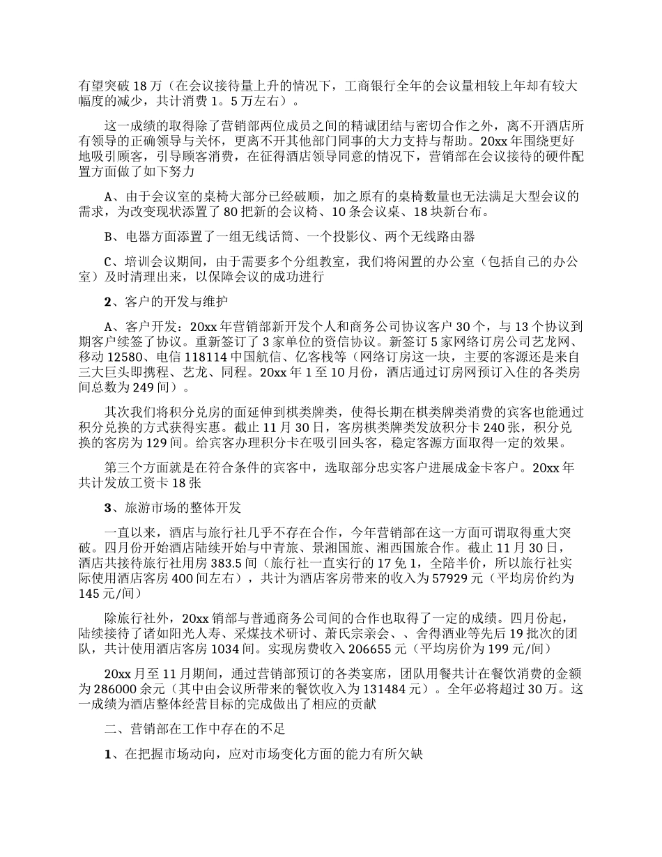关于酒店销售计划模板6篇_第2页