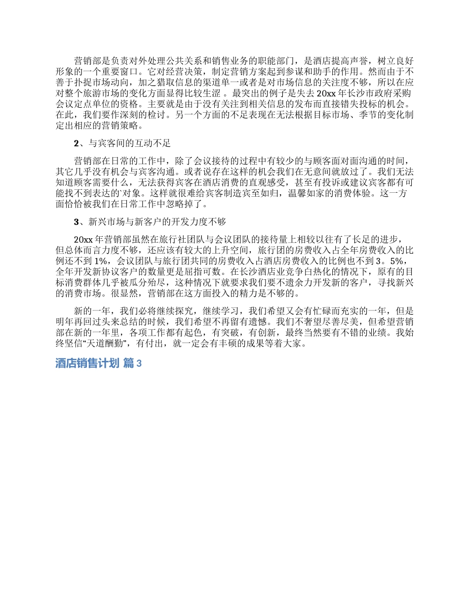 关于酒店销售计划模板6篇_第3页