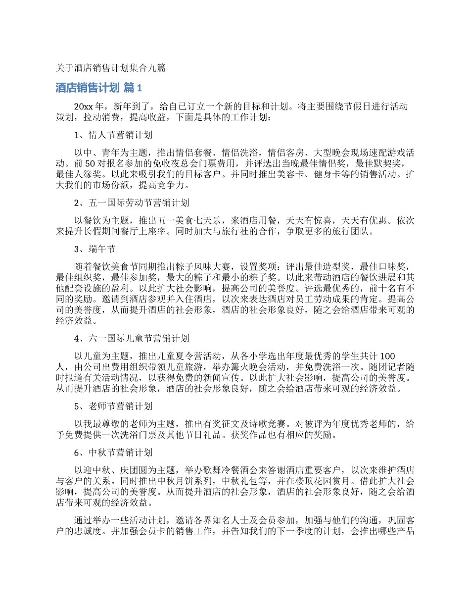 关于酒店销售计划集合九篇_第1页